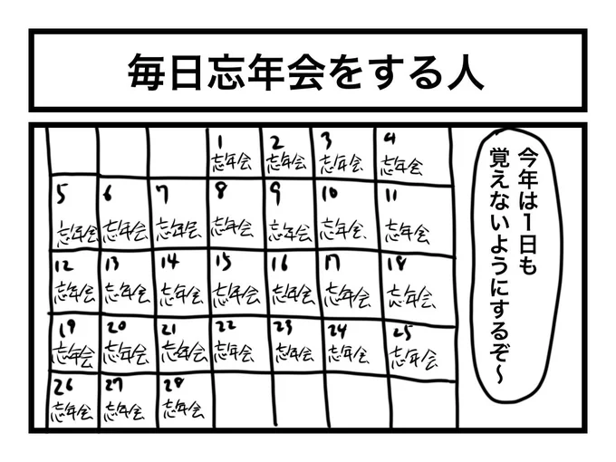 「毎日忘年会をする人」 