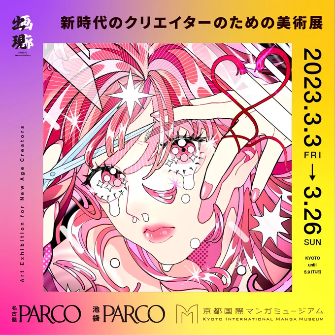 【お知らせ】

🌷3/3～26 🌷「出現画廊」アワード企画に
参加いたします🫶 (京都のみ〜5/9🦭)
名古屋PARCO・池袋PARCO
京都国際マンガミュージアムにて展覧会開催

沢山のクリエイターさんが参加されています、楽しそうです!
お近くの方は是非お立ち寄りください♡︎ ̖́-

#出現画廊 