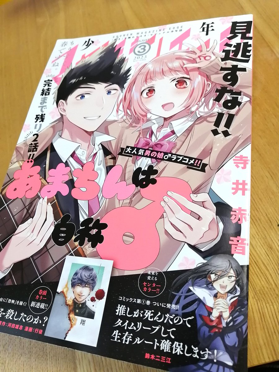 少年マガジンエッジ発売中!
「あまちんは自称♂」61話「ケンカ♂」
🌸次号完結🌸

あまちん、ラスト表紙頂きました!背表紙もかわいいのでぜひ書店等でチェックを🌸卒業を連想させる桜のデザインがかわいいです☺️ラストまでぜひ見届けてくださいましたら幸いです! 