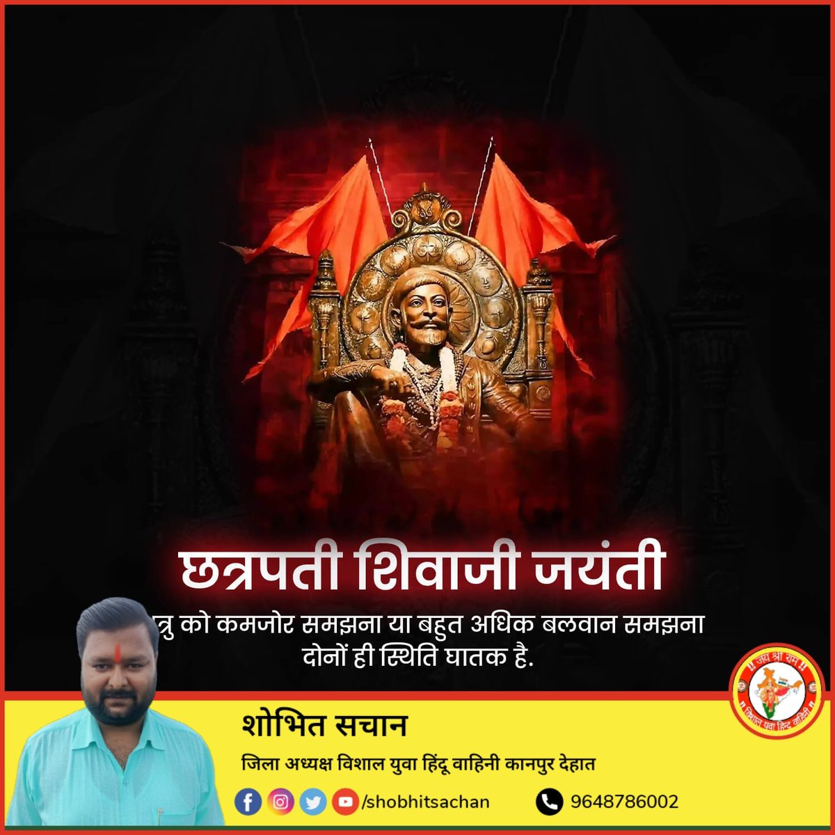 "जो व्यक्ति स्वराज्य और परिवार के बीच स्वराज्य को चुनता है वही एक सच्चा नागरिक होता हैं।”

हिन्दू हृदय सम्राट, धर्म रक्षक,अन्याय और अत्याचार के विरुद्ध लड़ने वाले पराक्रमी योद्धा एवं मराठा सम्राट छत्रपति शिवाजी महाराज जी की जयंती पर उन्हें शत-शत नमन।
#Chhatrapati #ShivajiMaharaj