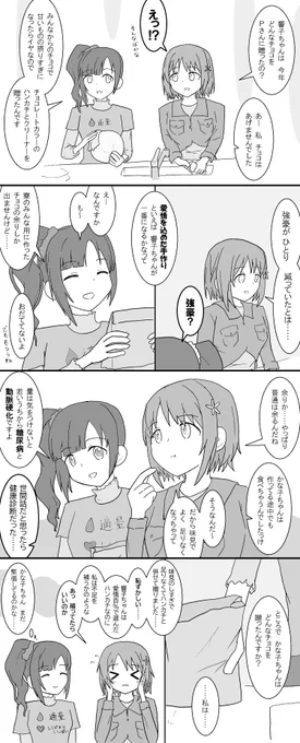 響子ちゃんとかな子
バレンタイン後トーク 