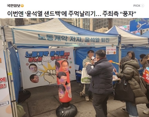 민주화 사회에서 가능한 풍자면 
김정은, 김여정, 시진핑, 푸틴, 샌드백  만들어 
펀치 날리고, 이재명 샌드백도 만들어 때려봐라 
그러면 인정한다

박근혜는 누드화 그리고 윤석열은 과녁 만들고
초등학생 학생들한테 활을 쏘게 만들고 좌파들은 
정신병자 집단들이다 
멀쩡한 구석이 없다