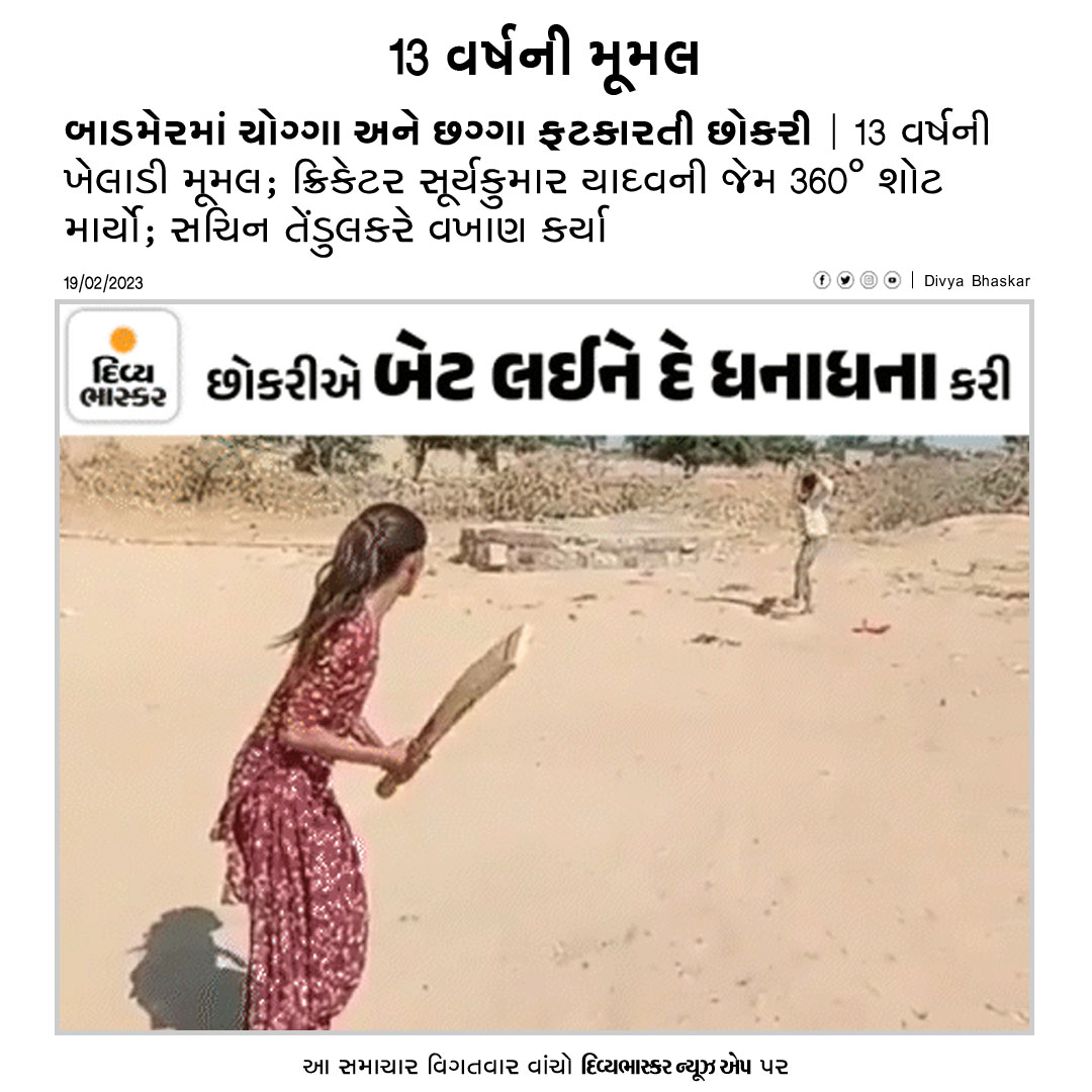 Divya_Bhaskar's tweet photo. બાડમેરમાં ચોગ્ગા અને છગ્ગા ફટકારતી છોકરી : 13 વર્ષની ખેલાડી મૂમલ; ક્રિકેટર સૂર્યકુમાર યાદવની જેમ 360° શોટ માર્યો; સચિન તેંડુલકરે વખાણ કર્યા https://t.co/rVv0UGHgjx
Download Divya Bhaskar App : https://t.co/oNZgPvNM6G
#Rajasthan | #Badmer | #Cricket | #Moomal | #SachinTendulkar https://t.co/hOJYjcHMVj