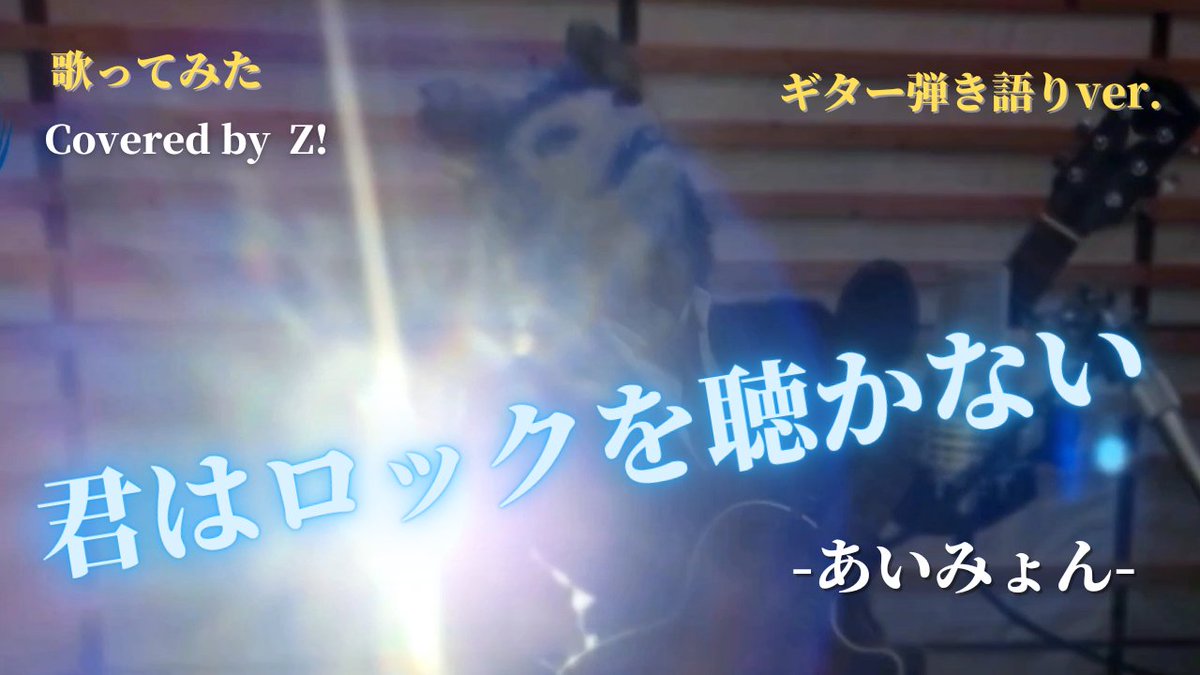 GLANTE0406's tweet photo. 【GLANTE INFO】
YouTube『GLANTE MUSEUM』に
Z!の新着動画『君はロックを聴かない』-あいみょん-をアップ！
#あいみょん #あいみょん好きと繋がりたい #君はロックを聴かない #YouTube #ギター #男性ボーカル

YouTubeチャンネル∇
https://t.co/7bM1vFPmvT https://t.co/PRV851wMJ2
