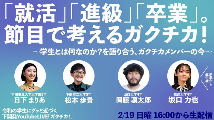 join083kanmon's tweet photo. 【2/19（日）夕方16時台から配信予定！】

久々の「ガクチカ！」は、レギュラーメンバーが集っての近況報告会。「学生」ならではの様々な節目に立つメンバーの今を追い、「学生とは何なのか？」にフォーカスして語り合います。見てね！

🔗https://t.co/lnZZOXTyXx

#ガクチカ下関 #JOIN083 https://t.co/c8TdGw3vGp