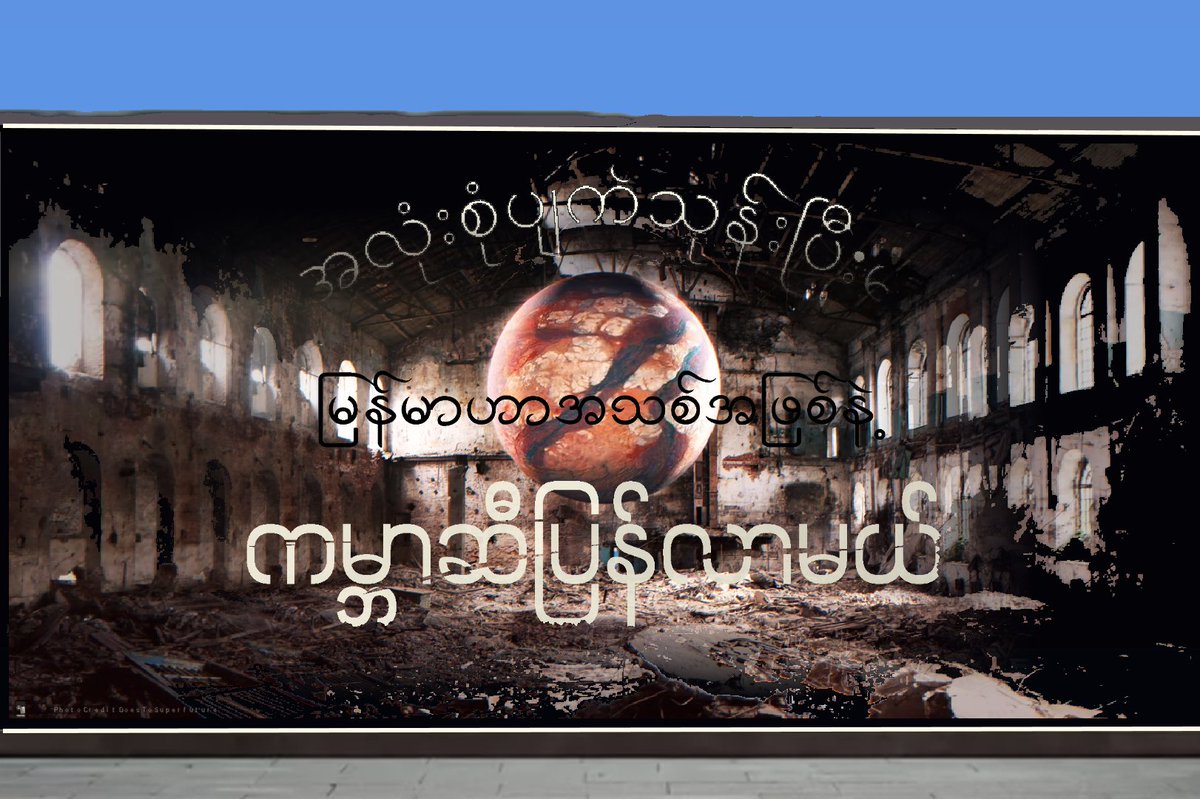 MyintAungT1's tweet photo. အလုံးစုံပျက်သုဉ်းပြီးမှ
မြန်မာဟာအသစ်အဖြစ်နဲ့
ကမ္ဘာဆီပြန်လာမယ်
#WhatsHappeningInMyanmar https://t.co/Ca9Aq68xd8