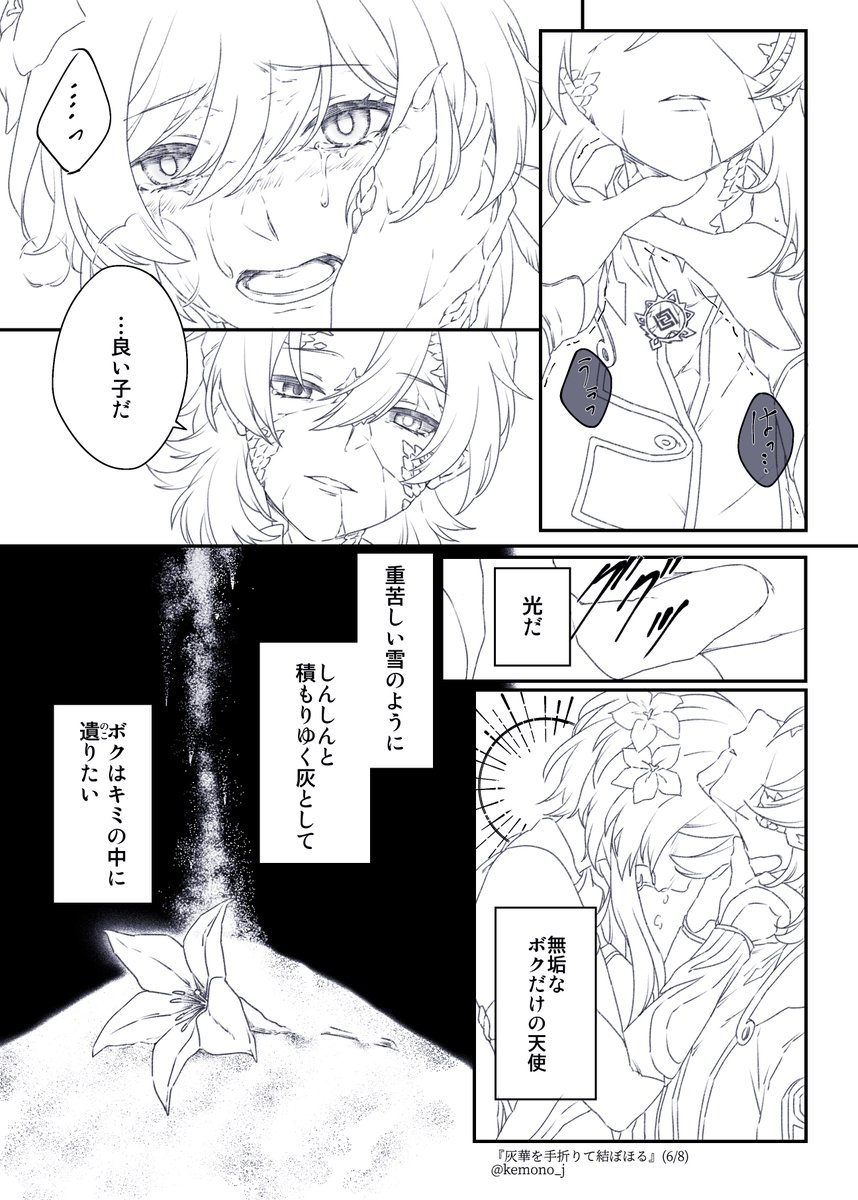 『灰華を手折りて結ぼほる』(7/8)
アル蛍 
⚠︎暴走end、死ネタ含
#albelumi 