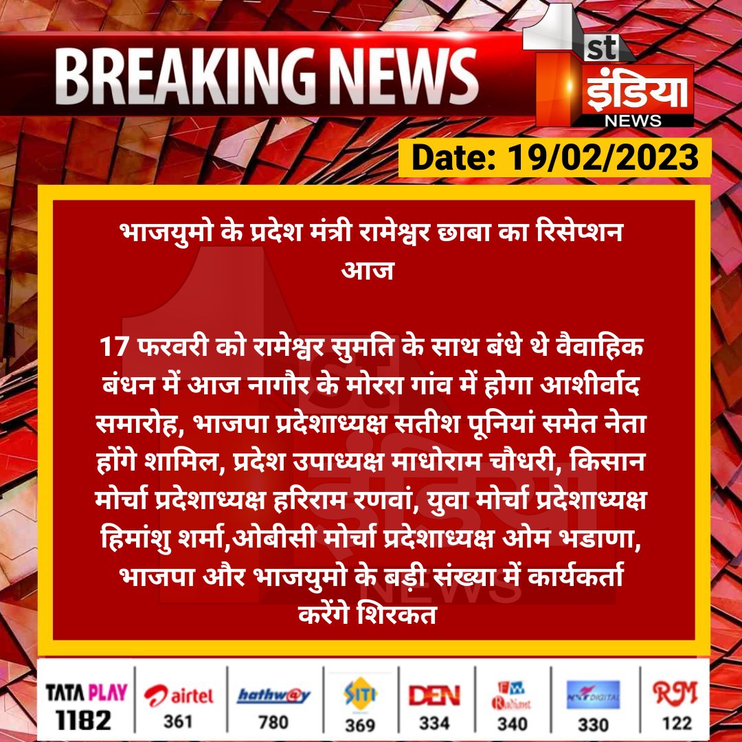 1stIndiaNews's tweet photo. भाजयुमो के प्रदेश मंत्री रामेश्वर छाबा का रिसेप्शन आज 

17 फरवरी को रामेश्वर सुमति के साथ बंधे थे वैवाहिक बंधन में आज नागौर के मोररा गांव में होगा आशीर्वाद समारोह, भाजपा प्रदेशाध्यक���ष सतीश पूनियां समेत नेता होंगे शामिल...

@DrSatishPoonia @ChhabaRameshwar @BJYM @BJP4Rajasthan https://t.co/uWm00fBRkv
