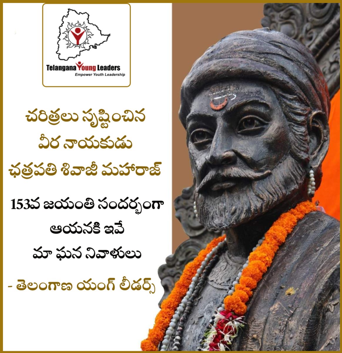 TYLf_official's tweet photo. ఈ దేశ చరిత్రలోనే ఛత్రపతి శివాజీ మహరాజ్ ప్రస్థానం కలికితురాయి.యువతరం గుండెల్లో ఎప్పటికీ పౌరషాగ్నిని రగిలించి, చరిత్ర పుటల్లో నిలిచిన మరాఠా యోధుడు!!యావత్ భారత జాతికి ఆదర్శంగా నిలిచిన శ్రీ ఛత్రపతి శివాజీ మహారాజ్ చూపిన బాటలో ప్రతి ఒక్కరం నడుద్దాం. #telanganayoungleaders #teamtyl https://t.co/5K2PJcHHCk
