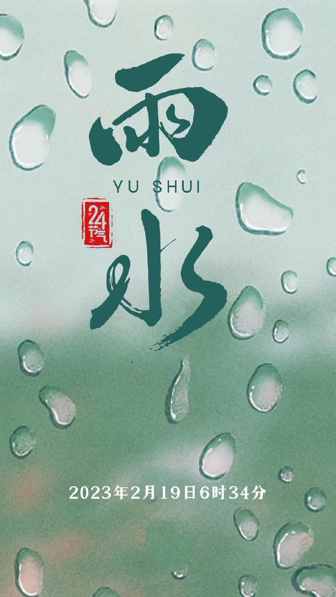 longcailing2009's tweet photo. 是日雨水。

正月中，天一生水，谓之雨水。春始属木，唯有水才可以生养“木”。

雨水一落，这个轮回中万物生长的宿命，才准确开启。

万物萌动，等春到，等雨来，等待春暖花开……

只有心灵的改革开放，才有万物的春风十里。

#生命 #节气 #雨水 https://t.co/Wd2qB4z7H0