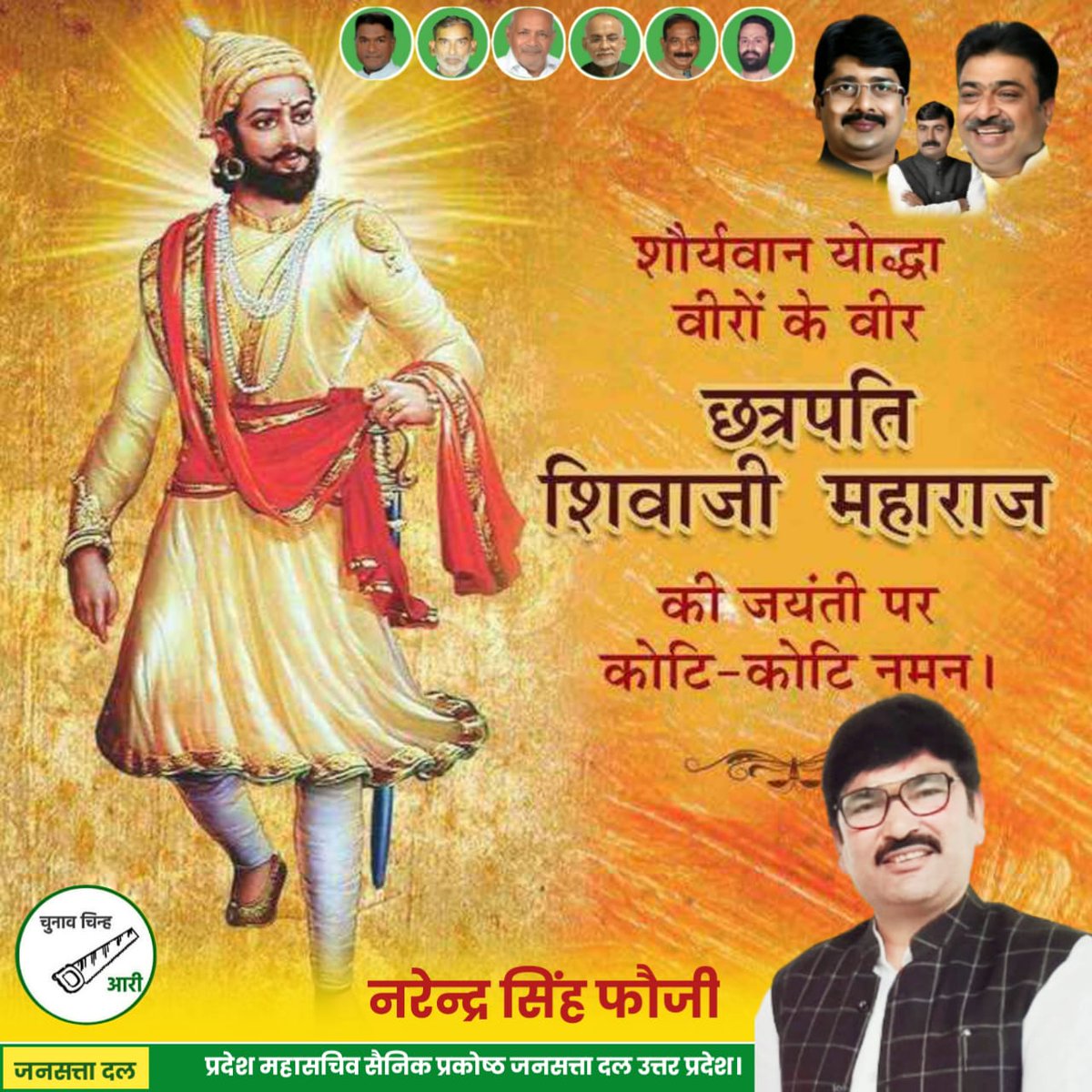 NarendraFauji's tweet photo. हम सबके प्रातः स्मरणीय,हिंदुत्व के गौरव, धर्म संस्थापक सिद्ध पुरुष, साहस व पराक्रम की प्रतिमूर्ति और करोड़ों देशभक्तों की प्रेरणा श्रीमंत छत्रपति शिवाजी महाराज जी की जयंती पर सादर नमन करते हैं जय हिन्द आपका नरेन्द्र सिंह फौजी प्रदेश महासचिव सैनिक प्रकोष्ठ जनसत्ता दल लोकतांत्रिक। https://t.co/mn0VBSWwRK