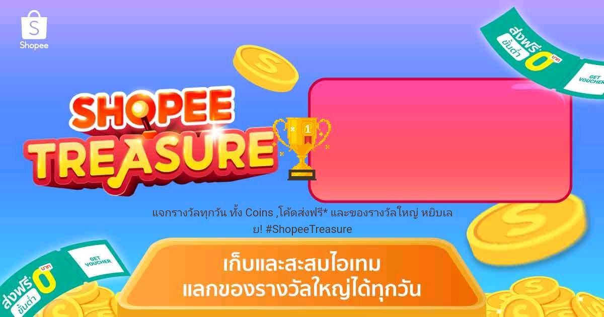 TSUMIREDUNK's tweet photo. แจกรางวัลทุกวัน ทั้ง Coins ,โค้ดส่งฟรี* และของรางวัลใหญ่ หยิบเลย! #ShopeeTreasure https://t.co/NsTi6VueGe https://t.co/2Bbz4TKrPS