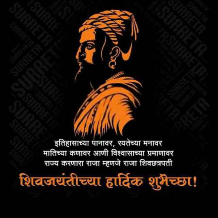 शिवजयंती की शुभकामनाये ..।
#ShivajiMaharaj #Shivjayanti2023