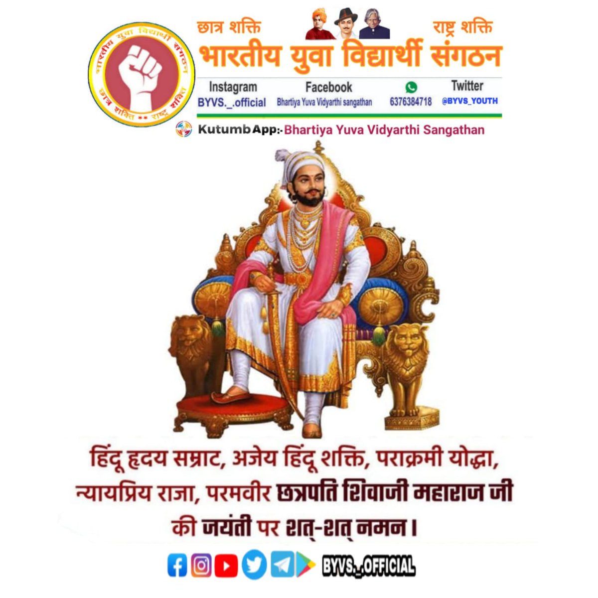 BYVS_OFFICIAL's tweet photo. महापराक्रमी शूरवीर योद्धा, अद्भुत साहस एवं शौर्य के पर्याय, मराठा साम्राज्य के संस्थापक, कुशल प्रशासक, भारतवर्ष के प्रेरणास्रोत, छत्रपति शिवाजी महाराज जी की जयंती पर उन्हें कोटिशः नमन...💐🙏
आपण सर्वांस शिवजयंतीच्या हार्दिक शुभेच्छा!! #ShivajiMaharaj #BYVS https://t.co/Kx7FxcAzVb