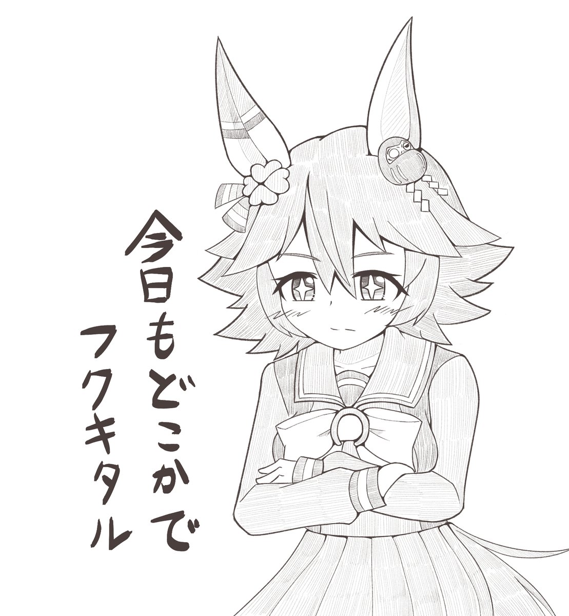 マチカネフクキタル
今日もどこかでフクキタル 