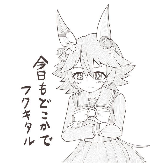 マチカネフクキタル
今日もどこかでフクキタル 