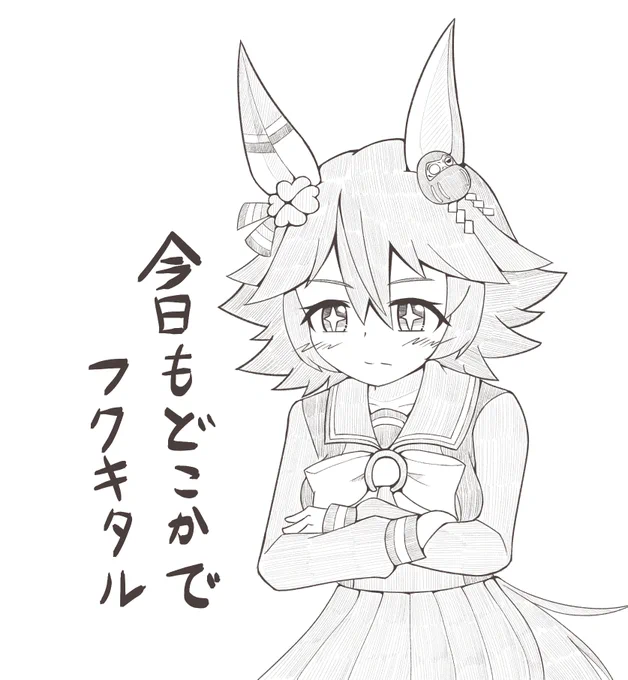 マチカネフクキタル
今日もどこかでフクキタル 