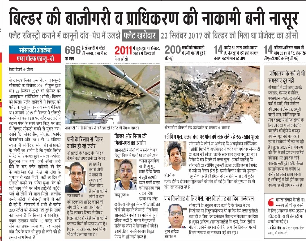 vaibhavramt's tweet photo. बिल्डर की बाजीगरी व प्राधिकरण की नाकामी बनी नासूर @noida_authority @dmgbnagar @FightForRERAInd 
#सोसायटीअंतर्कथा सेक्टर 75, एम्स गोल्फ एवेन्यू दो। पढ़े @JagranNews 
#flatbuyers https://t.co/BjBevHZ94v