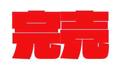 学園大戦ヴァルキリーズ バリカドイ
学園大戦ヴァルキリーズ ナチス怪獣大決戦 