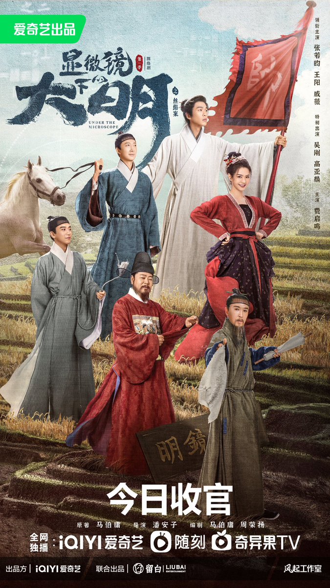 The currently airing historical minidrama #UndertheMicroscope, based on a novel by Ma Boyong, starring Zhang Ruoyun, Wang Yang, Qi Wei, Wu Gang, Gao Yalin, and Fei Qiming, releases new poster as drama wraps its run

#显微镜下的大明