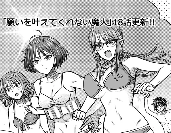 「願いを叶えてくれない魔人」18話更新しました!
単行本は3月3日発売です。書影～早く来てくれ～!

ニコニコ漫画↓
https://t.co/E6KMLA6d9E
コミックウォーカー↓
https://t.co/TpGc9JD1ZH 