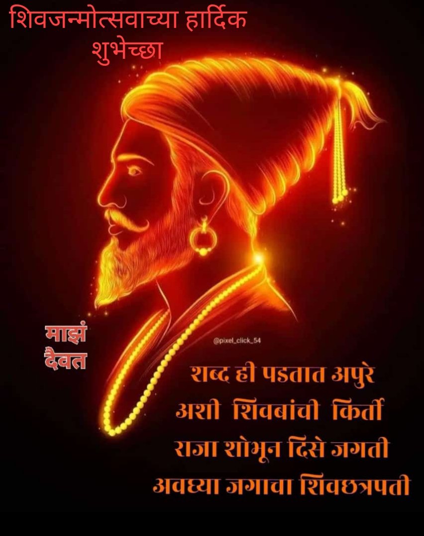 हे हिंदूशक्ती संभूत दीप्तितम तेजा
हे हिंदू तपस्यापुत ईश्वरी ओजा
हे हिंदुश्री सौभाग्यभूतीच्या साजा
हे हिंदू नृसिंहा प्रभो शिवाजी राजा

हिंदवी स्वराज्याचे सरसंस्थापक छत्रपती शिवाजी महाराज जयंतीनिमीत्त आपणास भगव्या शुभेच्छा
जय भवानीजय शिवाजी 
<a href="/ravindranaspure/">Ravindra Anaspure (Modiji Ka Parivaar)</a> <a href="/MahaUttar/">BJP4UttarMaha Official</a> <a href="/cbawankule/">Chandrashekhar Bawankule</a>