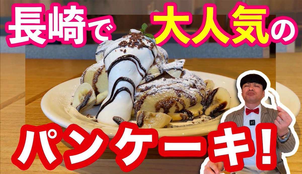 kiyochanpon's tweet photo. YouTubeグルメ動画アップしました❗️
お時間ある時に見て下さいね❗️
#長崎
#cafebridge
【大人気】長崎のふわふわパンケーキ【cafe bridge】 https://t.co/gD0M8LrB5V @YouTubeより https://t.co/6GmA0qGq7W
