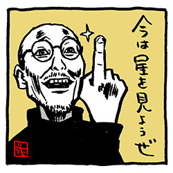 「マイナス意見は全部無視。今は星を見ようぜ」
藤田先生、かっちょええ〜。
#まんが未知 #藤田和日郎