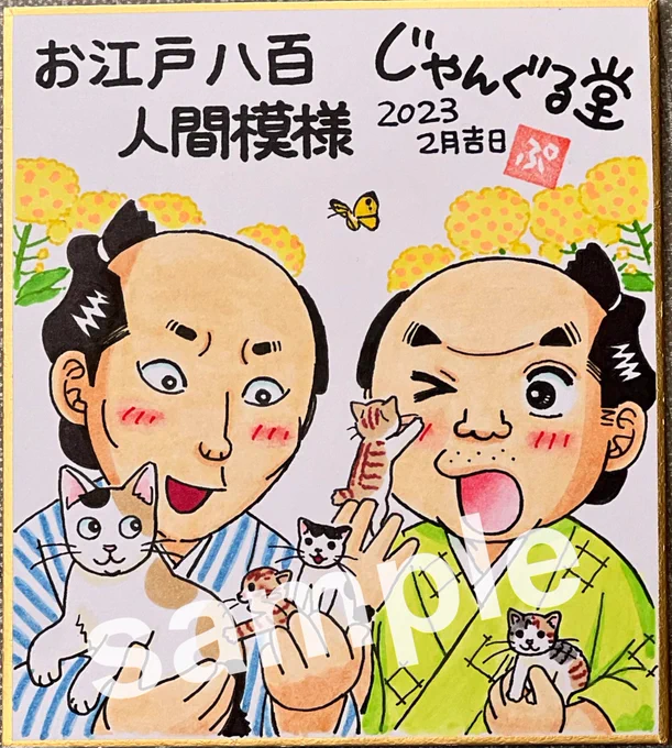 じゃんぐる堂のSサイズ色紙は2枚とも販売中です!
コミティアにご参加の皆様、宜しかったらどうぞ〜💕

売れ残ったら通販に出します😌 