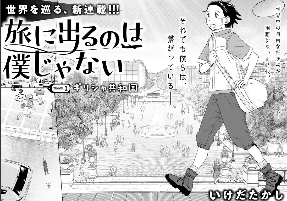 第二話は今週金曜日更新!来て見て読んでね広めてね次はどこが舞台になるかな『旅に出るのは僕じゃない』| https://t.co/jA2S7YlaI8 ご意見ご感想ごツッコミお待ちしてます! #comicブースト 