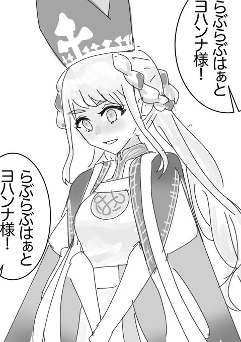 らぶらぶはぁとヨハンナ様 
