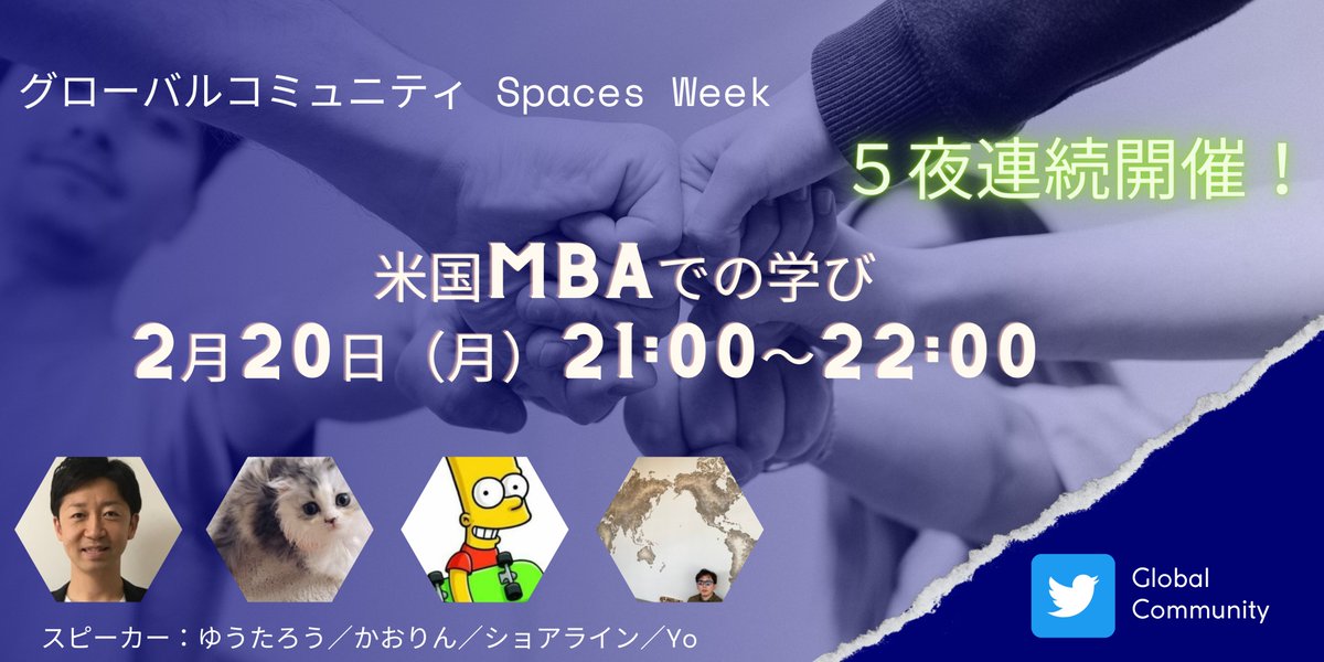 2/20 の 21時より、【米国MBAの学び】スペースを開催します！

スピーカーは米国の現役MBA、もしくは米国MBAホルダーのみなさんです😊グローバル経験豊かなみなさんにお話を伺います！

📢スピーカー
<a href="/kaorinnyc/">かおりん</a> 
<a href="/1600amp/">ショアライン＠大自然MBA‘23</a> 
<a href="/yo1kunishima/">Yo🌏AI新規事業企画 | プランナー | PM | 日台2拠点 | 米MBA |法人3期目</a> 
<a href="/yusaku_nakamura/">ゆうたろう@ 日本で唯一の「社費MBA留学」アドバイザー</a> 

👇登録
x.com/i/spaces/1lPKq…