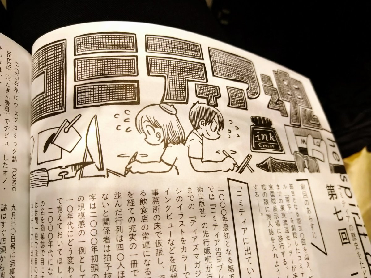 ティアズマガジン、コミティアの歴史をたどる連載「コミティア魂」。
好きな作家たちのコミティアにまつわる話や出張編集部誕生の話などなど、今回もめちゃめちゃ面白い。