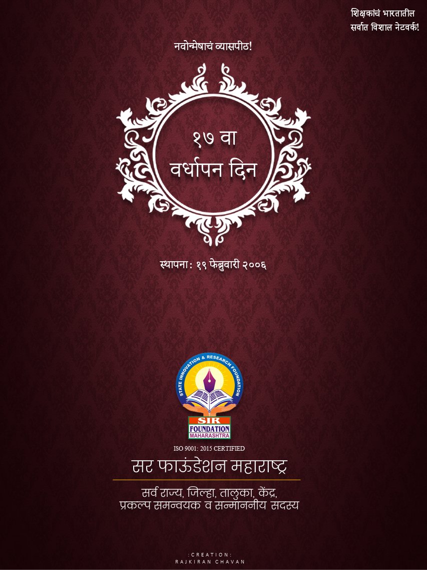 १७ वा वर्धापन दिन
सर फाऊंडेशन महाराष्ट्रचा!
आजच्याच दिवशी १९ फेब्रुवारी २००६ रोजी सर फाऊंडेशन महाराष्ट्र हे देशातील शिक्षकांचे एक हक्काचे व्यासपीठ स्थापन झाले.
सर फाऊंडेशनचे सर्व राज्य, जिल्हा, तालुका, शहर, केंद्र, प्रकल्प समन्वयक व सदस्यांना या वर्धापन दिनाच्या हार्दिक शुभेच्छा!