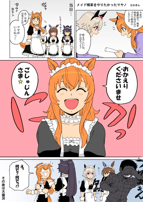 #これを見た人はメイドをTLに放流しよう
一つ目

1マヤノ、メイド喫茶始めました?
2アヤベさんのドS喫茶(トレーナーがアヤベに練習で言わせた) 