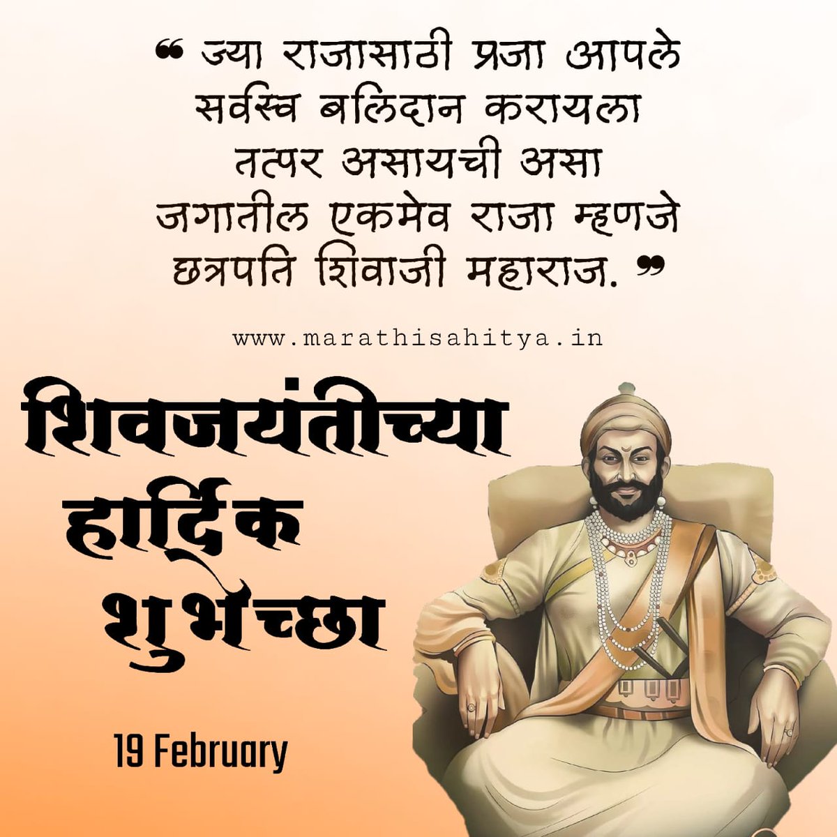marathi_sahitya's tweet photo. https://t.co/zfQUKlutc6 तर्फे शिवजयंतीच्या सर्वांना हार्दिक शुभेच्छा !

#शिवजयंती #शिवाजीमहाराज #शिवजयंती२०२३ #shivjayanti #Shivjayanti2023 https://t.co/3kcOBmfiFF