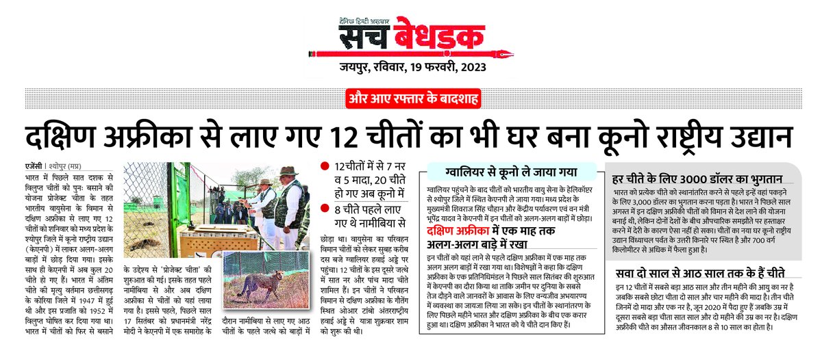 SachBedhadak's tweet image. #MadhyaPradesh: दक्षिण अफ्रीका से लाए गए 12 चीतों का भी घर बना कूनो राष्ट्रीय उद्यान

#KunoNationalPark #CheetahStateMP