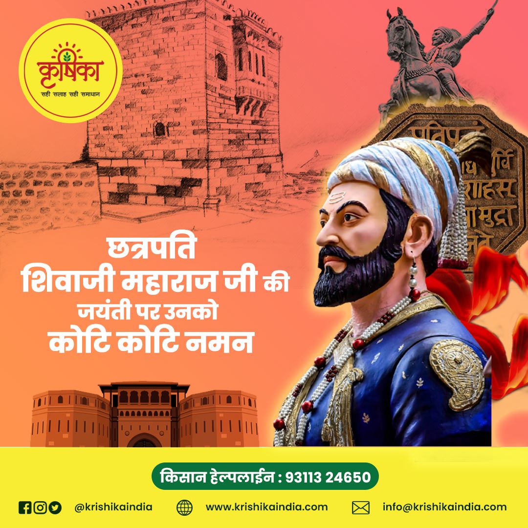 KrishikaIndia's tweet photo. छत्रपति शिवाजी महाराज को उनकी जयंती पर कोटि कोटि नमन 🙏🙏

𝐊𝐫𝐢𝐬𝐡𝐢𝐤𝐚
📱 कृषिका हेल्पलाइन नं - 𝟗𝟑𝟏𝟏𝟑 𝟐𝟒𝟔𝟓𝟎
🌐 https://t.co/VisoeCloFd

#ShivajiMaharaj #shivajijayanti https://t.co/lQxsWByXiE