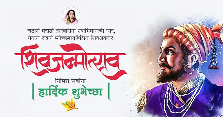 .हिंदवी स्वराज्य संस्थापक श्री श्री छत्रपती शिवाजीमहाराज याच्या जन्म उत्सवाच्या सर्वाना हार्दिक हार्दिक शुभेच्छा.जय शिवराय.💐❤️🚩🚩🚩