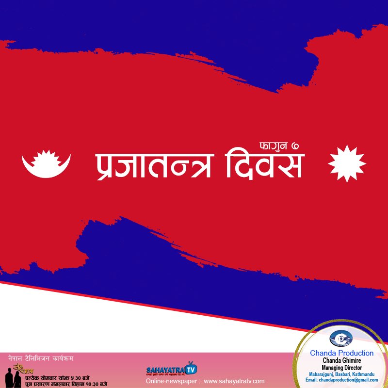 SahaYatratv's tweet photo. प्रजातन्त्र दिवसको शुभकामना 🙏🏻
#ChandaProduction
#SahayatraTV https://t.co/isgBmTFqr5
