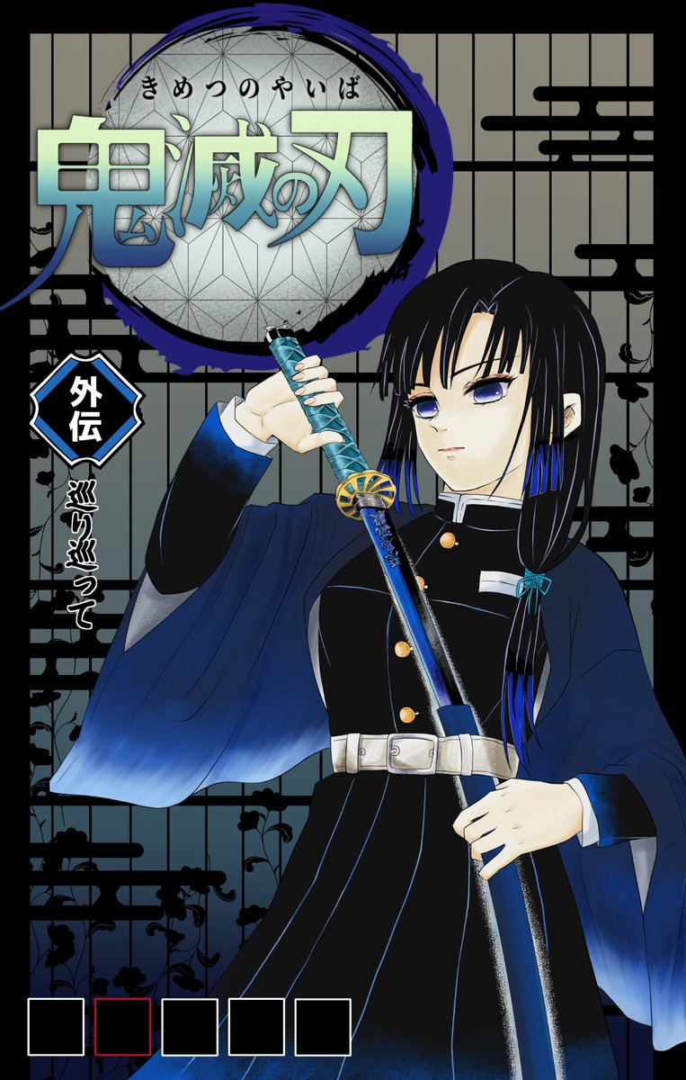 オリキャラ(風貴) 月柱 それは、高潔な精神でしなやかに鬼を断つ者』 数億年ぶりに表紙風