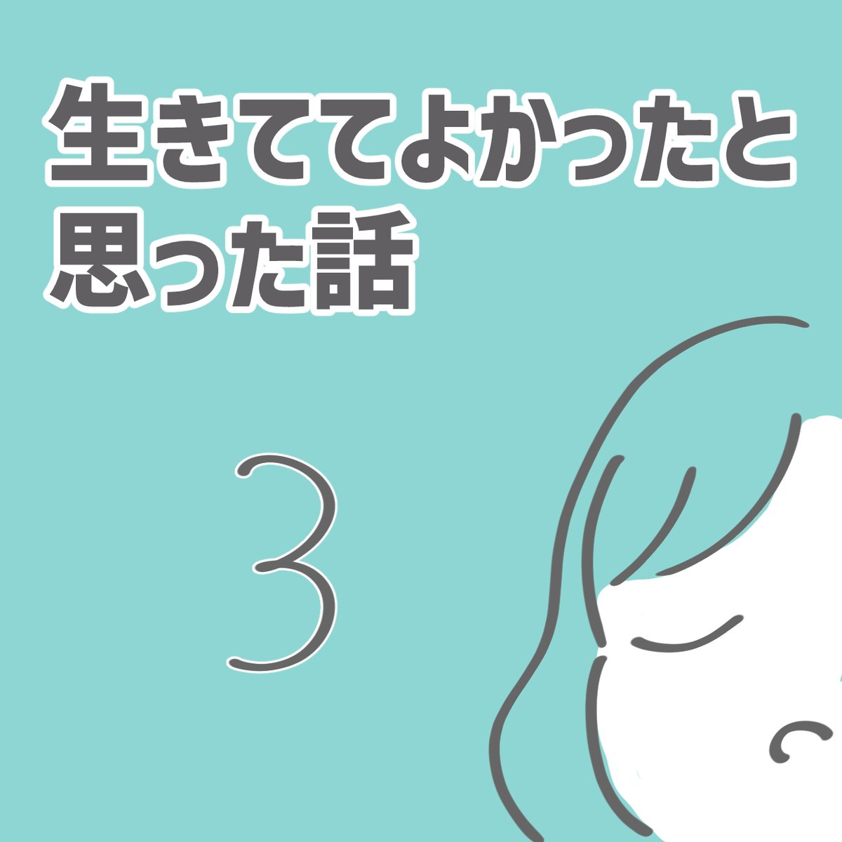 生きててよかったと思った話。③
(フォロワーさん体験談)
#漫画が読めるハッシュタグ 