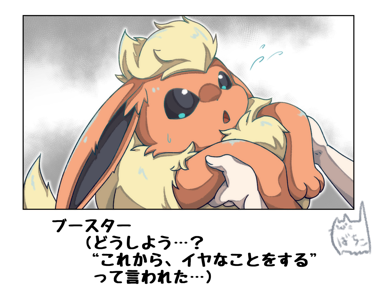 ブースターとイヤなこと #漫画 #ポケモン #ポケモンと生活 #ブースター https://t.co/Bfm83s1aWm 