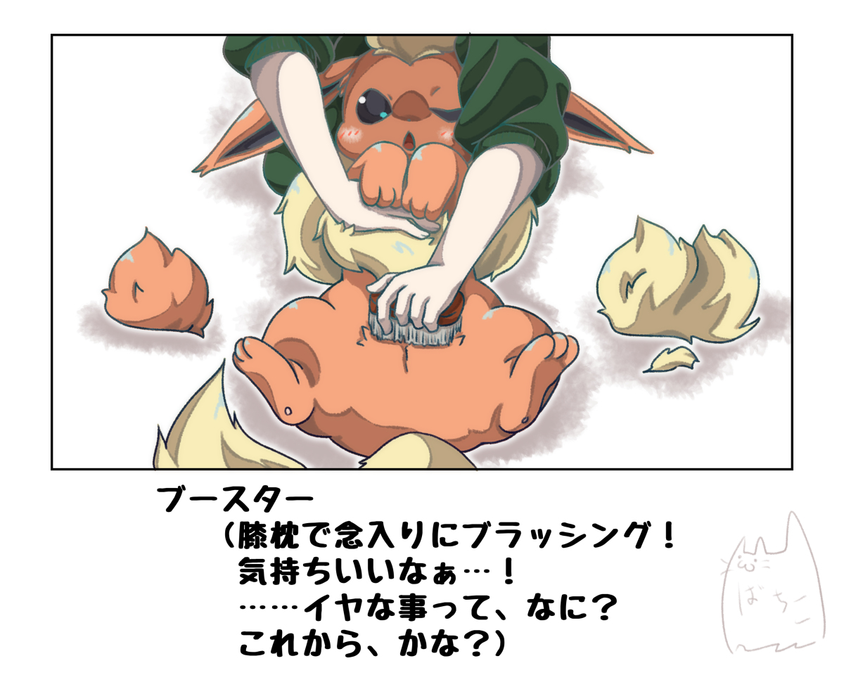 ブースターとイヤなこと #漫画 #ポケモン #ポケモンと生活 #ブースター https://t.co/Bfm83s1aWm 