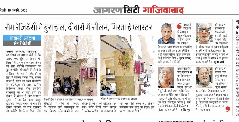 vivekjagran_'s tweet image. क्रासिंग रिपब्लिक सैम रेज़िडेंसी सोसायटी की अंतर्कथा पढ़े, दैनिक जागरण में। 
@RajuMishra63 @manojptyagi @Dkumarchandel @Adityatripathij @ashutoshji_  @dpsinghiasup @SDM_Sadar_gzb @Singhdurgesh1 @MrityunjayUP @himansh10851356 @manujdubey2908 @gdagzb @jselvakumari @dm_ghaziabad
