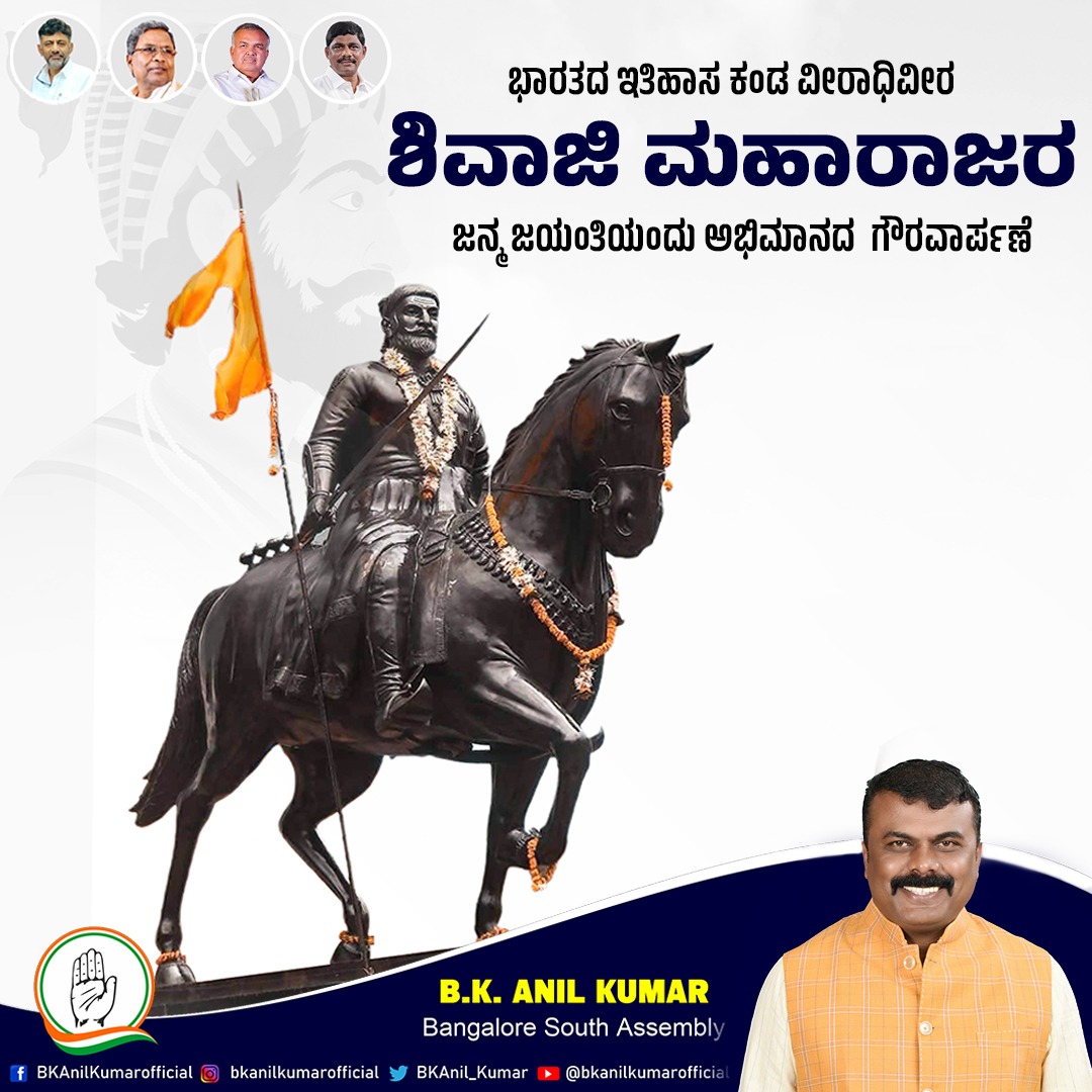 BKAnil_Kumar's tweet photo. ವೀರ ಪರಾಕ್ರಾಮಿ, ಧರ್ಮ ಪುರುಷ, ಹಿಂದೂ ಹೃದಯ ಸಾಮ್ರಾಟ ಛತ್ರಪತಿ ಎಂದು ಬಿರುದು  ಪಡೆದ ��್ರೀ ಶಿವಾಜಿ ಮಹಾರಾಜರ ಜನ್ಮ ಜಯಂತಿಯ ಶುಭ ನಮನಗಳನ್ನು ಅರ್ಪಿಸುತ್ತೇನೆ.
#teambka #Bangalore #ChatrapathiShivaji #ShivajiMaharaj #kpcc #incindia #indiannationalcongress https://t.co/TF3FopZdwF