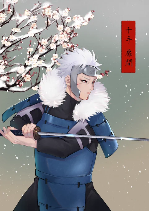#千手扉間生誕祭2023 #千手扉間誕生祭2023 #narutofanart 奇しくも雪月花梅咲く季節に産まれた忍 