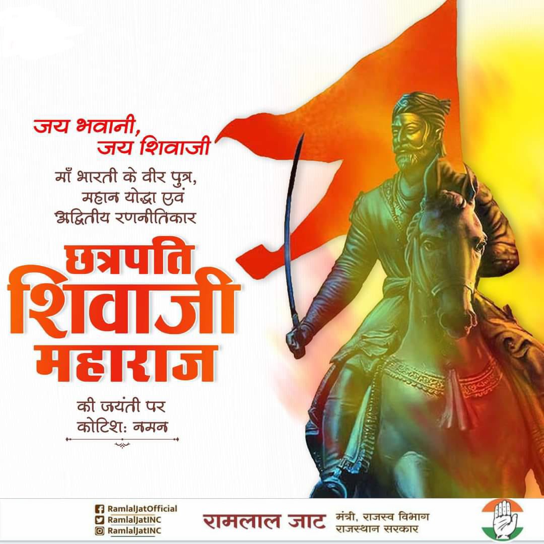 हिन्दवी स्वराज के अमर स्वर, महान राष्ट्रनायक एवं हिंद स्वराज के संस्थापक छत्रपति शिवाजी महाराज की जयंती पर उन्हें कोटि कोटि नमन करता हूं.॥ #ShivajiMaharaj