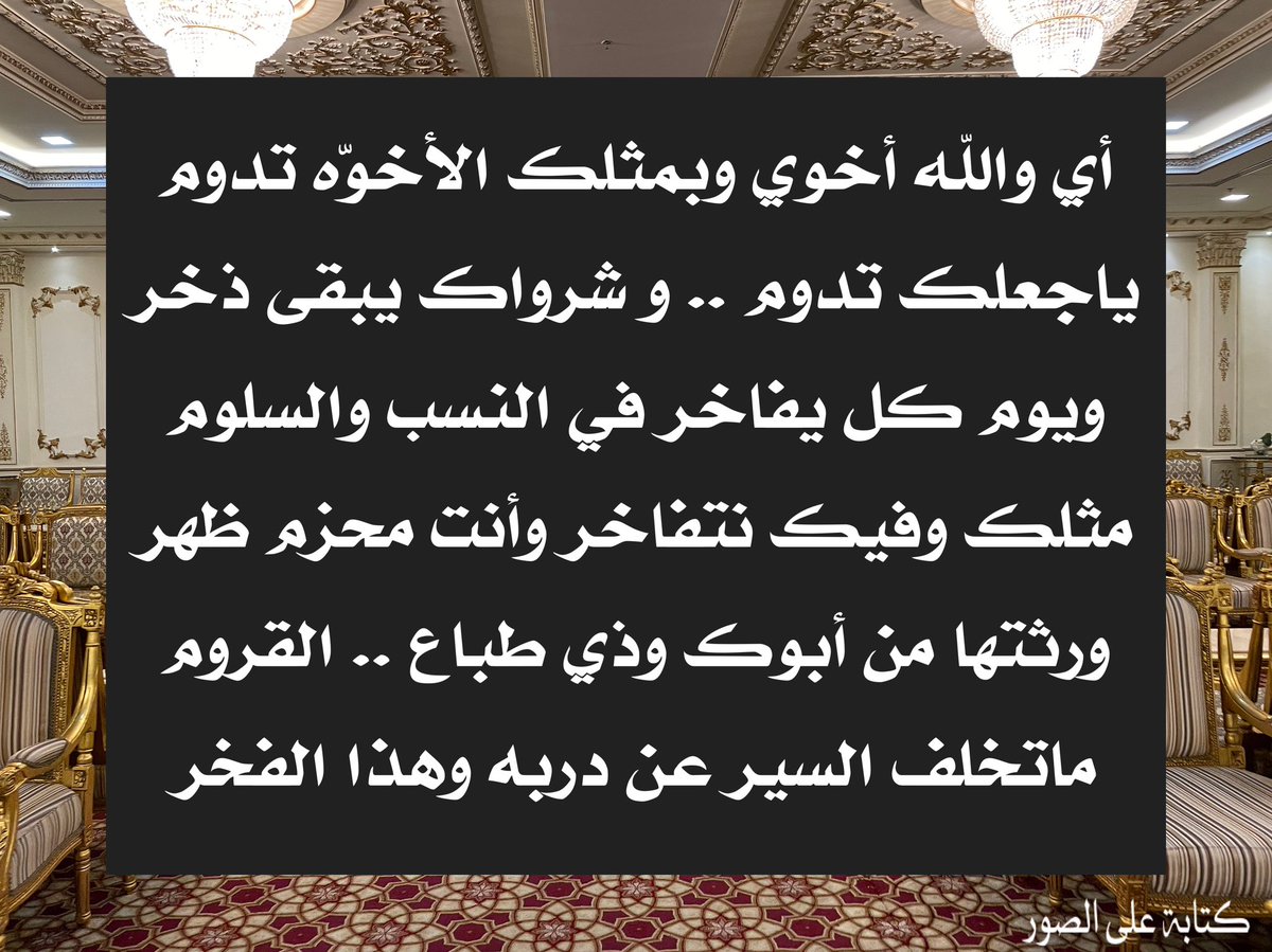 dralarji's tweet photo. عندما تعطّر حضورك ومدّتك بكلمة أغلى من كل العطايا، فأنت كبير بما عرّفت به نفسك، فكلمة "أخوك" تعني الكثير. سلمت ياأخوي والحمد لله اللي عطانا أخوّتك.

أي والله أخوي وبمثلك الأخوّه تدوم
ياجعلك تدوم .. وشرواك يبقى ذخر
ويوم كل يفاخر في النسب والسلوم
مثلك وفيك نتفاخر وأنت محزم ظهر
يتبع https://t.co/vavjpe7gZx