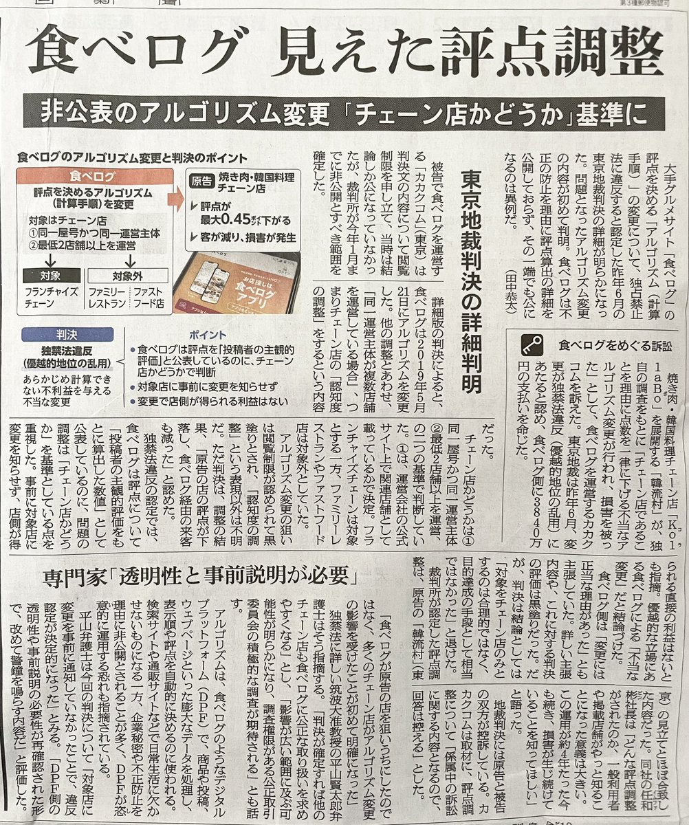 2月19日の朝日新聞、　食べログの「チェーン店ディスカウント・アルゴリズム」を暴露！

2店舗以上のチェーン店の点数が不当かつ差別的に下げられる💢💢

出鱈目点数・ランキングを信じないで！被害を受けているチェーン店は立ち上がって！

#食べログ　#食べログ点数操作